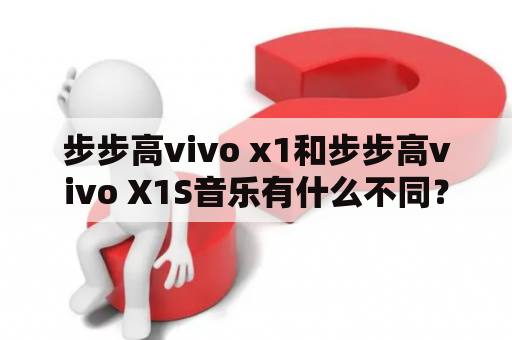 步步高vivo x1和步步高vivo X1S音乐有什么不同？