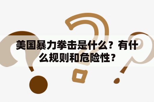 美国暴力拳击是什么？有什么规则和危险性？