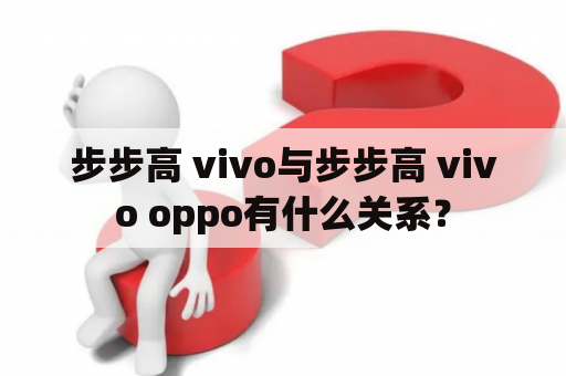 步步高 vivo与步步高 vivo oppo有什么关系？