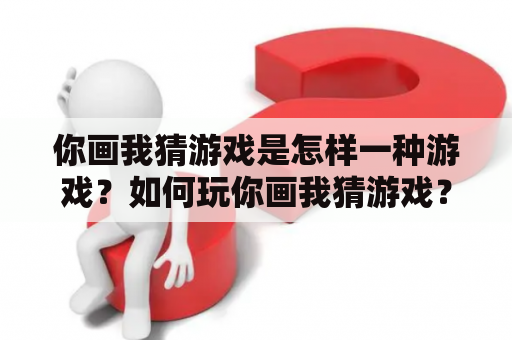 你画我猜游戏是怎样一种游戏？如何玩你画我猜游戏？