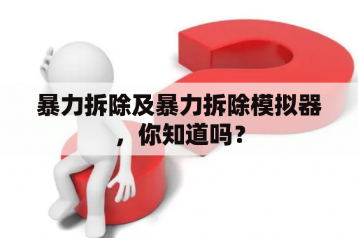暴力拆除及暴力拆除模拟器，你知道吗？