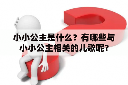 小小公主是什么？有哪些与小小公主相关的儿歌呢？