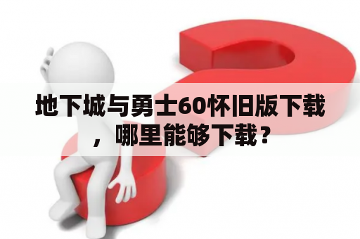 地下城与勇士60怀旧版下载，哪里能够下载？