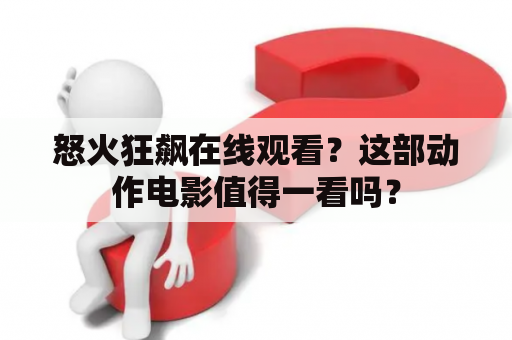 怒火狂飙在线观看？这部动作电影值得一看吗？