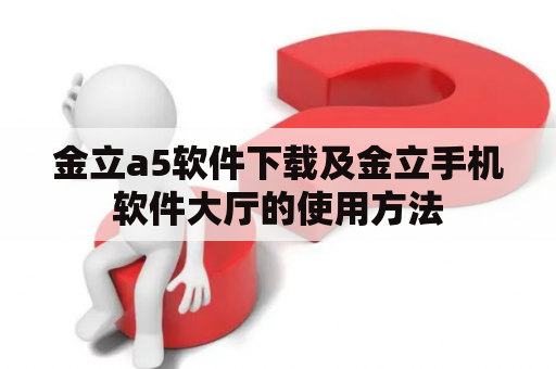 金立a5软件下载及金立手机软件大厅的使用方法
