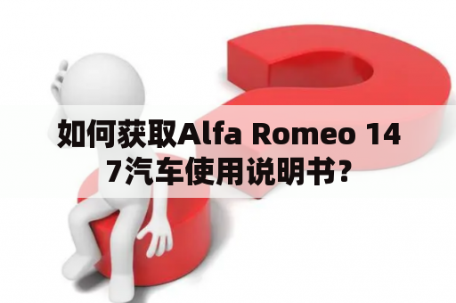 如何获取Alfa Romeo 147汽车使用说明书？