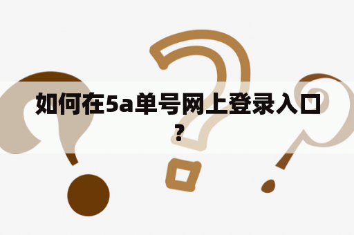 如何在5a单号网上登录入口？