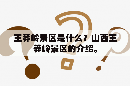 王莽岭景区是什么？山西王莽岭景区的介绍。
