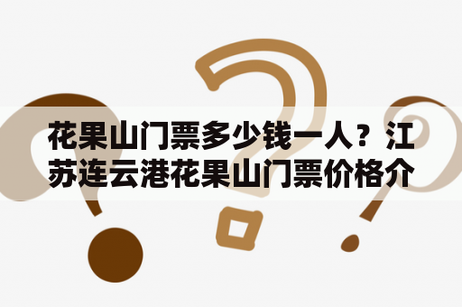花果山门票多少钱一人？江苏连云港花果山门票价格介绍