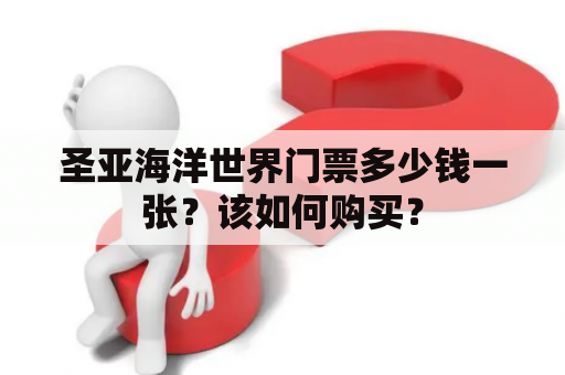 圣亚海洋世界门票多少钱一张？该如何购买？