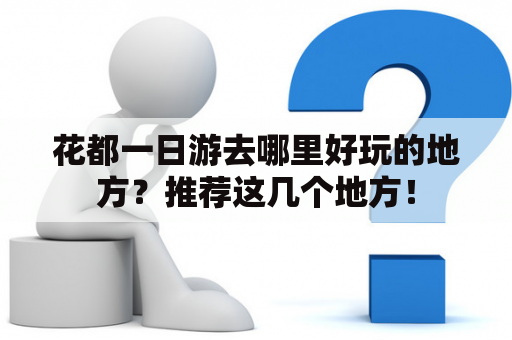 花都一日游去哪里好玩的地方？推荐这几个地方！