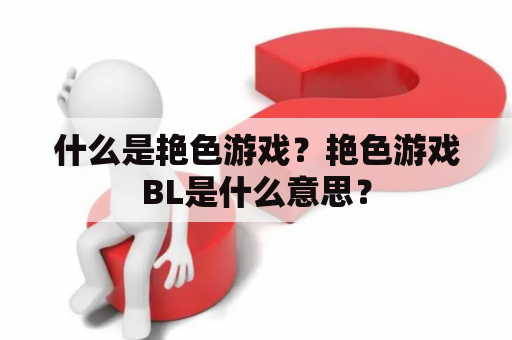 什么是艳色游戏？艳色游戏BL是什么意思？