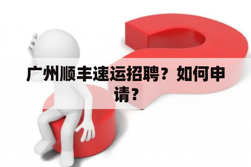广州顺丰速运招聘？如何申请？