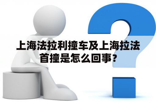 上海法拉利撞车及上海拉法首撞是怎么回事？