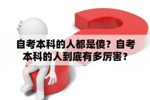自考本科的人都是傻？自考本科的人到底有多厉害？