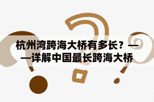 杭州湾跨海大桥有多长？——详解中国最长跨海大桥