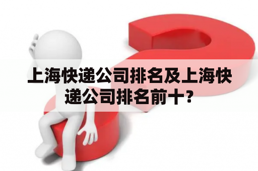 上海快递公司排名及上海快递公司排名前十？