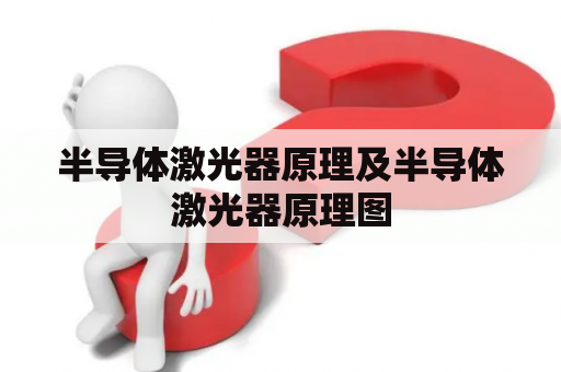半导体激光器原理及半导体激光器原理图