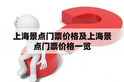 上海景点门票价格及上海景点门票价格一览