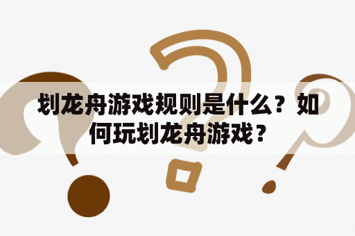 划龙舟游戏规则是什么？如何玩划龙舟游戏？