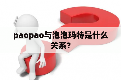 paopao与泡泡玛特是什么关系？