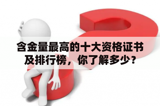 含金量最高的十大资格证书及排行榜，你了解多少？