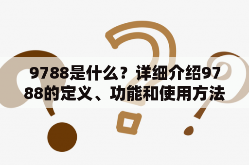 9788是什么？详细介绍9788的定义、功能和使用方法