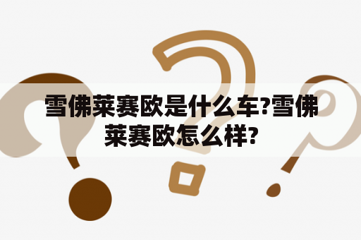 雪佛莱赛欧是什么车?雪佛莱赛欧怎么样?