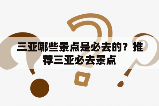 三亚哪些景点是必去的？推荐三亚必去景点