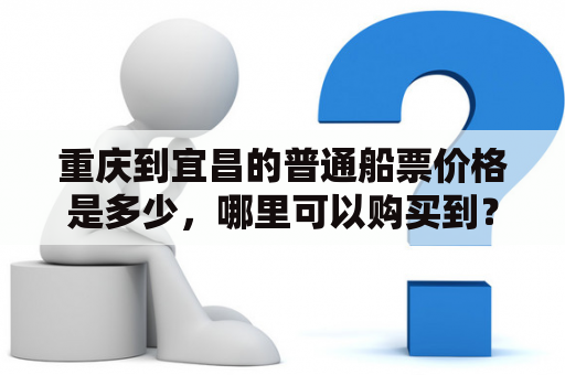 重庆到宜昌的普通船票价格是多少，哪里可以购买到？