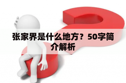 张家界是什么地方？50字简介解析