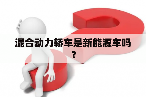 混合动力轿车是新能源车吗？