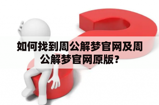 如何找到周公解梦官网及周公解梦官网原版？