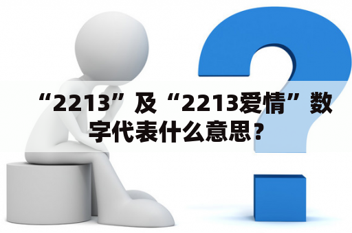 “2213”及“2213爱情”数字代表什么意思？