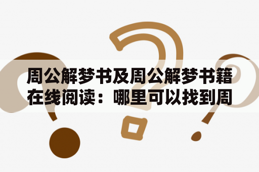 周公解梦书及周公解梦书籍在线阅读：哪里可以找到周公解梦书的在线阅读资源？