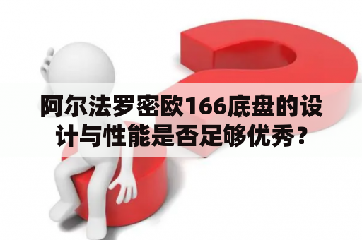 阿尔法罗密欧166底盘的设计与性能是否足够优秀？