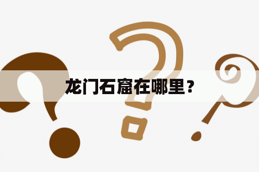 龙门石窟在哪里？