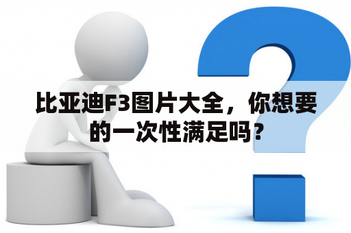 比亚迪F3图片大全，你想要的一次性满足吗？