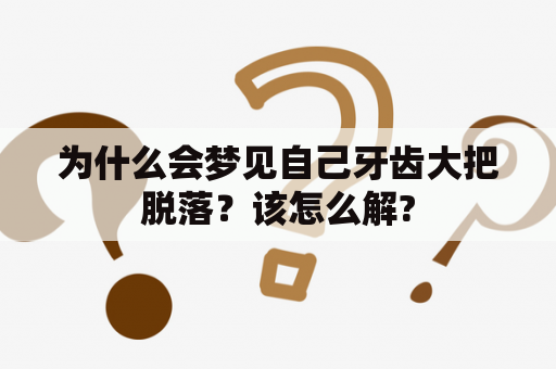 为什么会梦见自己牙齿大把脱落？该怎么解?