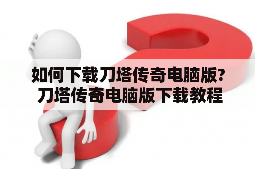 如何下载刀塔传奇电脑版? 刀塔传奇电脑版下载教程
