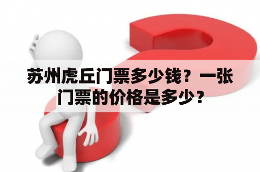 苏州虎丘门票多少钱？一张门票的价格是多少？