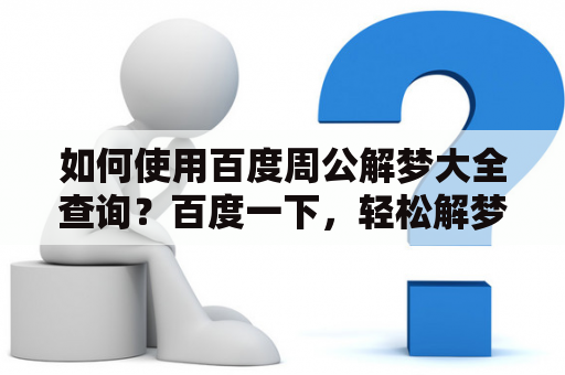 如何使用百度周公解梦大全查询？百度一下，轻松解梦！
