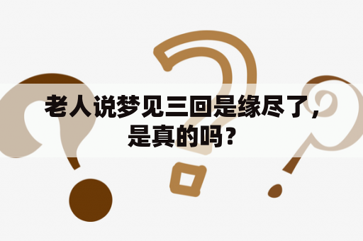 老人说梦见三回是缘尽了，是真的吗？