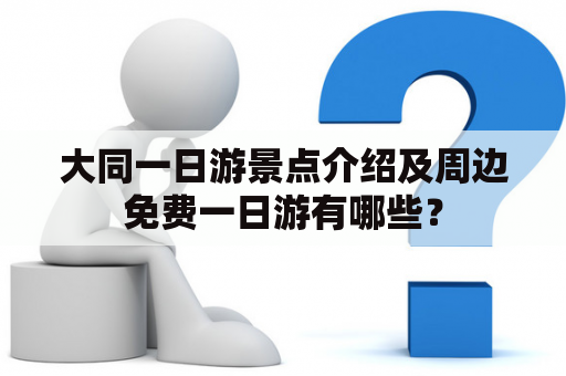 大同一日游景点介绍及周边免费一日游有哪些？