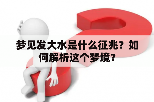 梦见发大水是什么征兆？如何解析这个梦境？