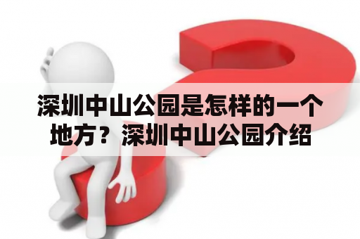 深圳中山公园是怎样的一个地方？深圳中山公园介绍
