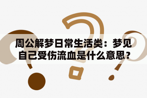 周公解梦日常生活类：梦见自己受伤流血是什么意思？