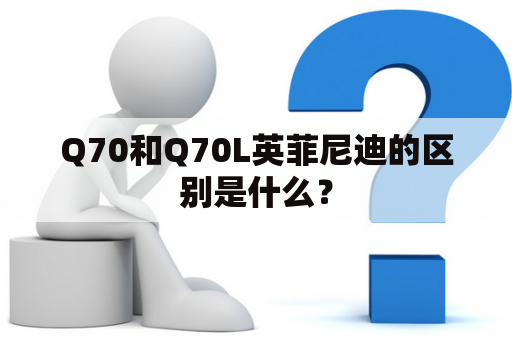 Q70和Q70L英菲尼迪的区别是什么？