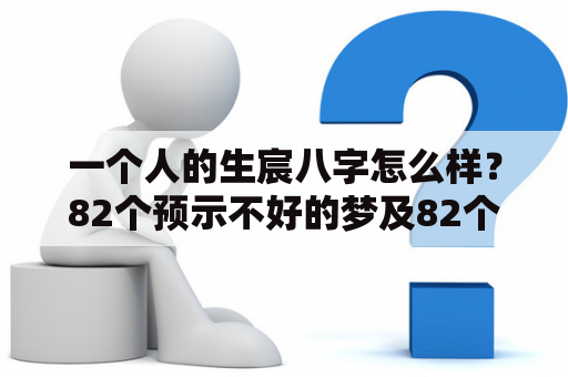 一个人的生宸八字怎么样？82个预示不好的梦及82个预示不好的梦解析