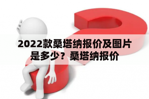 2022款桑塔纳报价及图片是多少？桑塔纳报价